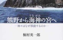 熊野から海神の宮へ