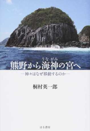 熊野から海神の宮へ